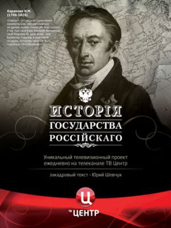 история государства российского карамзин смотреть онлайн